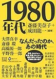 1980年代 (河出ブックス)
