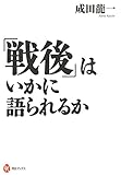 「戦後」はいかに語られるか (河出ブックス)
