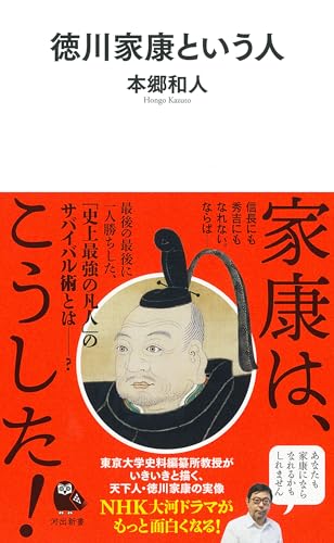 徳川家康という人 (河出新書 057)