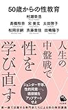 50歳からの性教育 (河出新書)