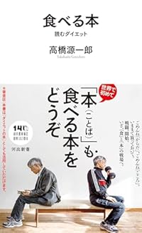 食べる本 読むダイエット（河出新書）
