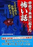学校で本当に起きた怖い話 (ペイパーバックス)