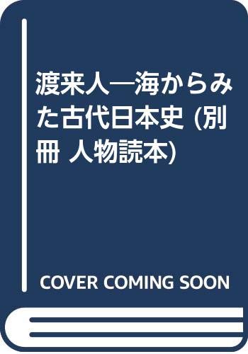 渡来人: 海からみた古代日本史 (別冊人物読本)