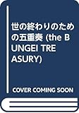 世の終わりのための五重奏 (the BUNGEI TREASURY)