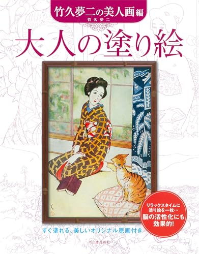 大人の塗り絵 竹久夢二の美人画編