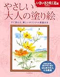 やさしい大人の塗り絵 いきいきと咲く花編 (やさしい大人の塗り絵)