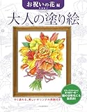 大人の塗り絵　お祝いの花編