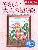 やさしい大人の塗り絵 散歩道の花編: 大きな文字、塗りやすい絵ではじめての人にも最適