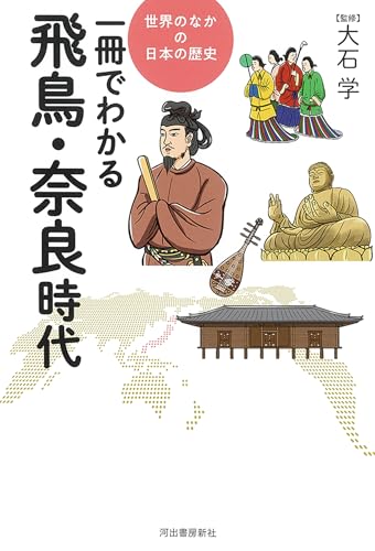 一冊でわかる飛鳥・奈良時代 (世界のなかの日本の歴史)