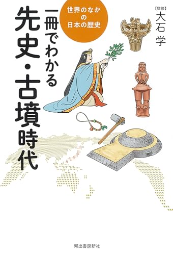 一冊でわかる先史・古墳時代 (世界のなかの日本の歴史)