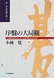 序盤の大局観 (新・木谷道場入門)