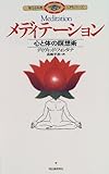 メディテーション―心と体の瞑想術 (聖なる知恵入門シリーズ)