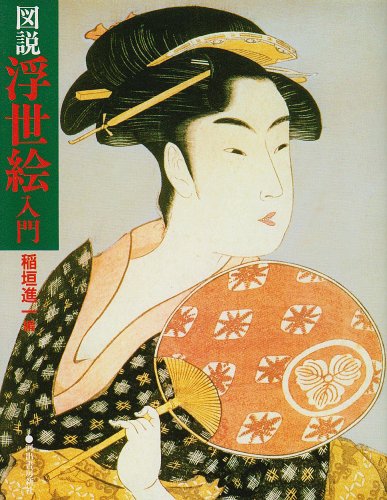 図説浮世絵入門