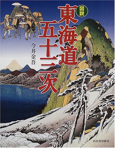 図説東海道五十三次 (ふくろうの本)