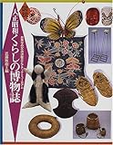 図解 大正昭和くらしの博物誌―民族学の父・渋沢敬三とアチック・ミューゼアム (ふくろうの本)