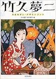 竹久夢二―大正モダン・デザインブック (らんぷの本)