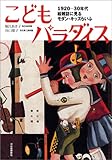 こどもパラダイス---1920~1930年代 絵雑誌に見るモダン・キッズらいふ (らんぷの本)