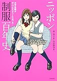 ニッポン制服百年史: 女学生服がポップカルチャーになった! (らんぷの本)