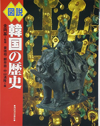 図説韓国の歴史 (ふくろうの本)