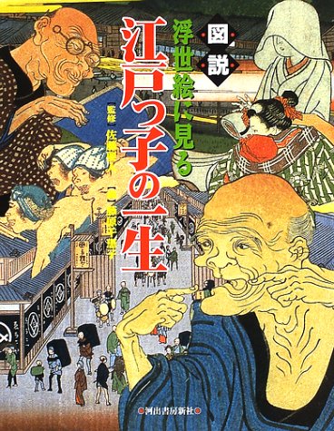 図説浮世絵に見る江戸っ子の一生 (ふくろうの本)