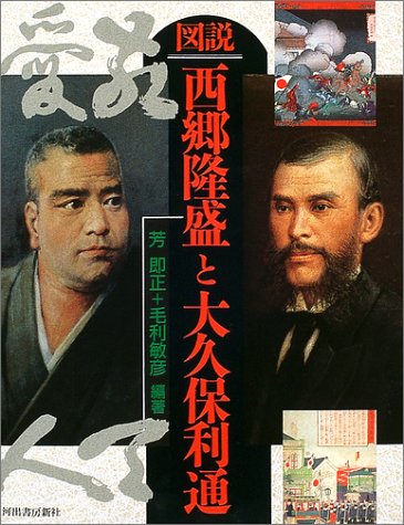 図説 西郷隆盛と大久保利通