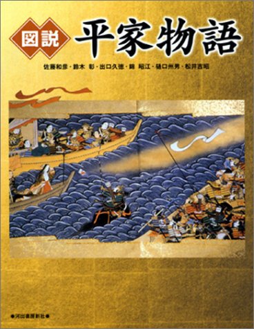 図説 平家物語