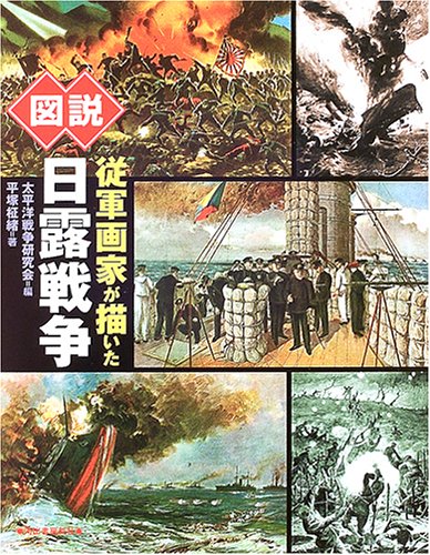 図説 従軍画家が描いた日露戦争