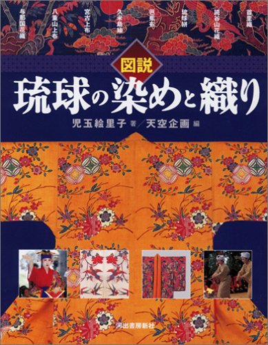 図説 琉球の染めと織り