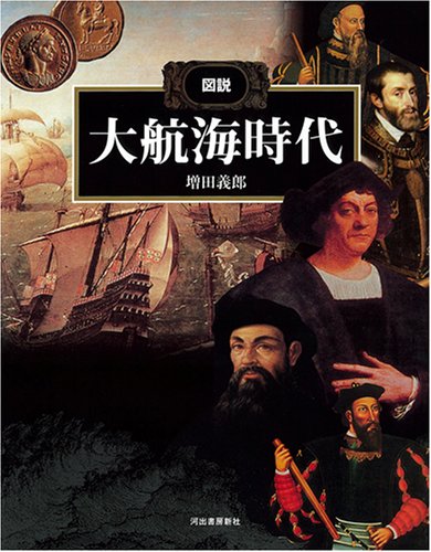 図説 大航海時代 (ふくろうの本/世界の歴史)