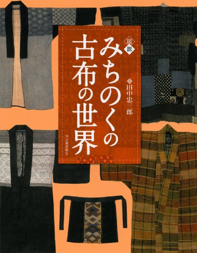 図説 みちのくの古布の世界 (ふくろうの本/日本の文化)
