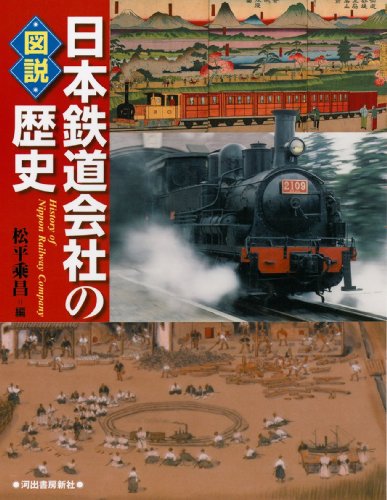 図説 日本鉄道会社の歴史 (ふくろうの本/日本の歴史)