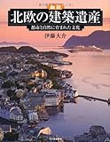 図説　北欧の建築遺産 (ふくろうの本)