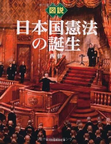 図説　日本国憲法の誕生 (ふくろうの本／日本の歴史)