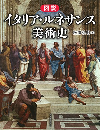 図説 イタリア・ルネサンス美術史 (ふくろうの本)