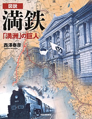 図説 満鉄:「満洲」の巨人 (ふくろうの本)
