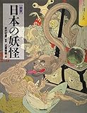 図説 日本の妖怪 (ふくろうの本)