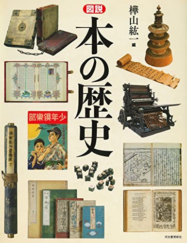 図説 本の歴史 (ふくろうの本)