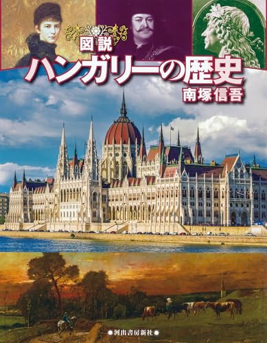 図説 ハンガリーの歴史 増補改訂版 (ふくろうの本)