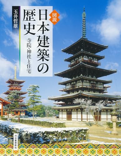 図説 日本建築の歴史: 寺院・神社と住宅 (ふくろうの本)