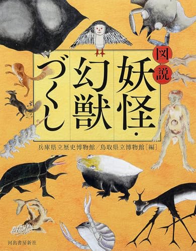 図説 妖怪・幻獣づくし (ふくろうの本)