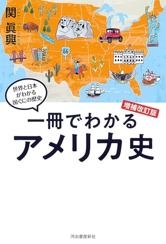 一冊でわかるアメリカ史 増補改訂版 (世界と日本がわかる国ぐにの歴史)