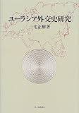 ユーラシア外交史研究 (明治大学社会科学研究所叢書)