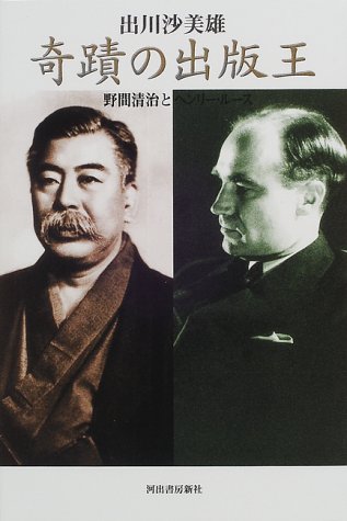 奇蹟の出版王: 野間清治とヘンリー・ルース