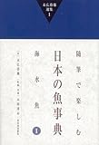 末広恭雄選集1 随筆で楽しむ日本の魚事典 海水魚1