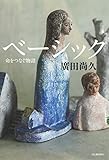 ベーシック: 命をつなぐ物語