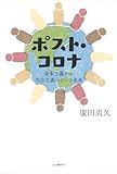 ポスト・コロナ 資本主義から共存主義へという未来