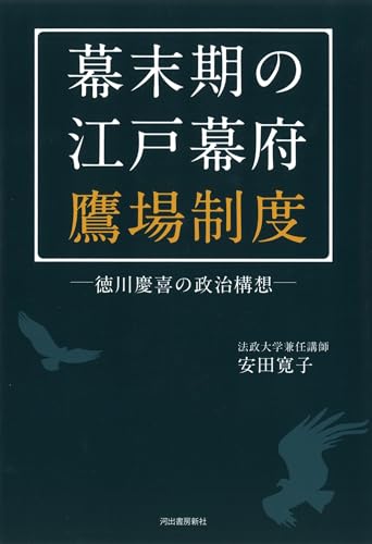 幕末期の江戸幕府鷹場制度: 徳川慶喜の政治構想