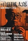 山田風太郎―綺想の歴史ロマン作家 (KAWADE夢ムック)