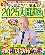 Dr.コパのまるごと風水2025大開運術 (新Dr.コパの風水まるごと開運生活)