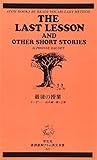 最後の授業 (直読直解アトム英文双書 (63))